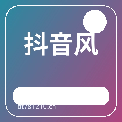 抖音风